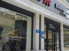 门面-好利来.生日蛋糕(杨家坪店)