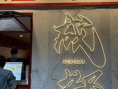 -池嬢拌粉(上海首店)