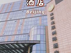 -北京北辰洲际酒店