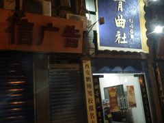 -青曲社相声(易俗街区店)