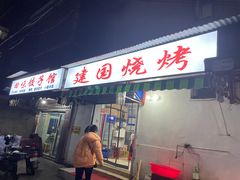 门面-建国烧烤(建乐路店)