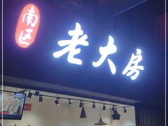 门面-南区老大房(世纪汇店)