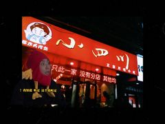 -爆炸头阿姨小四川正宗川味小吃(无任何分店)