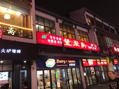 门面-新聚丰菜馆(太监弄店)