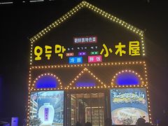 -小木屋朝鲜族特色菜