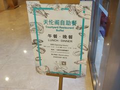 -伯豪瑞廷酒店-天伦阁西餐厅