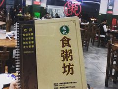 门面-南记食粥坊·宵夜大排档(岭南分店)