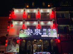 门面-宗泉烤全羊·烤羊腿·家常菜(解放东路店)