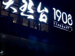 -天然台1908(中建广场店)