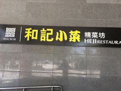 -和记小菜(大宁店)