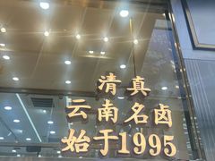 -顺城金记卤鸡·清真