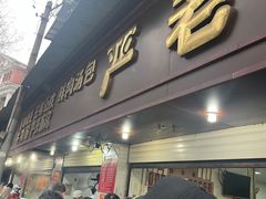 -严老幺烧麦(前进四路店)