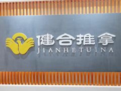 -健合堂中医养生·经络调理(天通苑旗舰店)