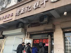 门面-老王记糕干(养鱼池路店)