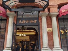 门面-东海咖啡馆
