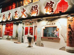 -朱光玉火锅馆(正弘城店)