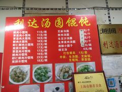 -利达汤圆馄饨(川公路店)