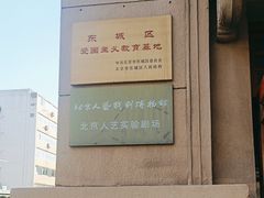 -北京人艺戏剧博物馆