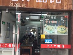门面-217笋干馄饨