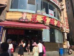 门面-花市豌杂面(民生路店)