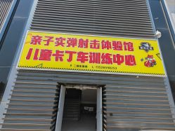 -红尾狐儿童卡丁车俱乐部(居然之家店)