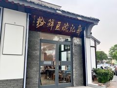 -郭记豌豆鲜粉