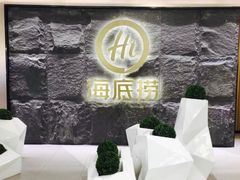 门面-海底捞火锅(西单店)