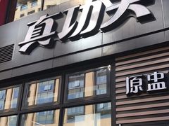 门面-真功夫(搜秀城店)