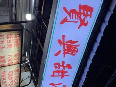 -贤兴甜汤