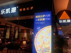 -乐凯撒披萨(正佳广场店)