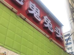 -老鬼兔头