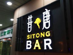 -昔唐Sitong BAR