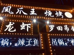 门面-凤爪王烧烤(徐东旗舰店)
