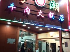门面-粤潮牛肉火锅店(江南大道店)