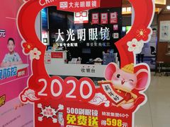 -大光明眼镜(锦华路旗舰店)