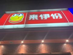 门面-来伊份(北大街店)