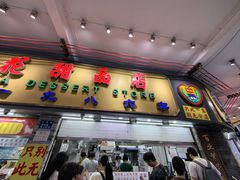 -百花传统甜品店(原址店)