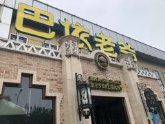 门面-巴依老爷新疆美食(常营店)