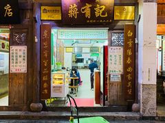 门面-清真蒋有记(老门东店)