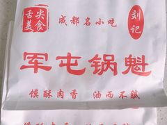 -军屯锅魁(城市花园店)
