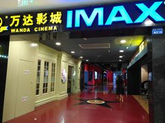 -万达影城(锦华万达广场IMAX店)