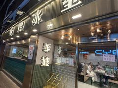 -华嫂冰室(湾仔店)