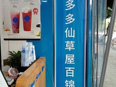 -陈多多·豆腐奶茶(簇桥店)
