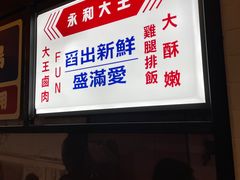 门面-永和大王(华侨城店)