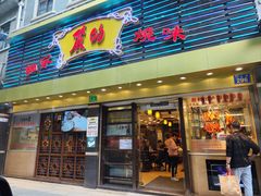 -丽的面家(多宝路店)