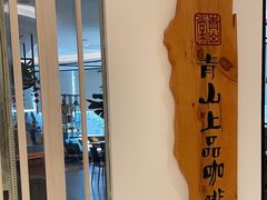 -青山上品咖啡·日式法兰绒手冲(高岛屋百货店)