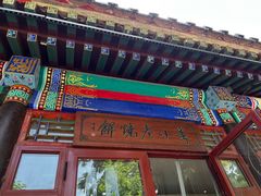 -李小老烧饼(常营民族家园店)