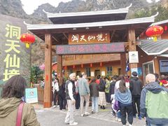 -英西峰林·洞天仙境