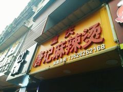 门面-唐记麻辣拌麻辣烫(景田东路店)