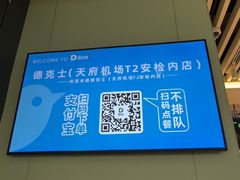 -德克士(天府机场T2店)